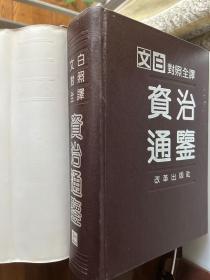 文白对照全译《资治通鉴》全三册