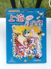 大中华寻宝系列1 上海寻宝记 我的第一本科学漫画书