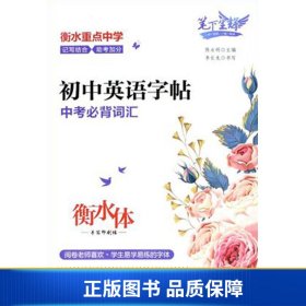 【正版新书】笔下生辉.初中英语字帖中考必背词汇（衡水体）9787559028914