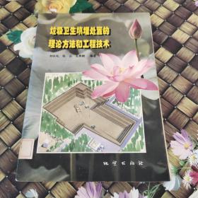 垃圾衛(wèi)生填埋處理的理論方法和工程技術(shù) 館藏  無(wú)筆跡