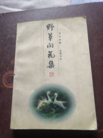 野草闲花集 （有作者签名）