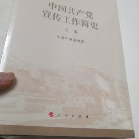 中国共产党宣传工作简史上下册（实物拍照未翻阅