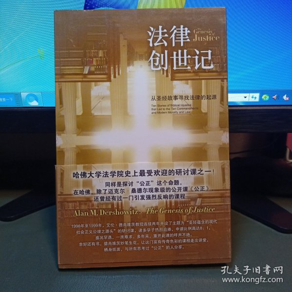 法律创世记：从圣经故事寻找法律的起源