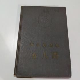 高尔基选集:在人间（1956年一版一印）