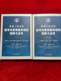 最高人民法院指导性案例裁判规则理解与适用·合同卷1：合同原则、履行、解除、违约责任、合同卷2：合同订立、效力、解释、变更与转让、时效、管辖（2册合售）