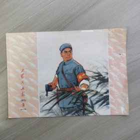 工农兵画报 1971年3期