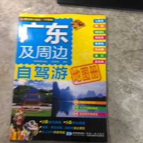 广东及周边自驾游地图册