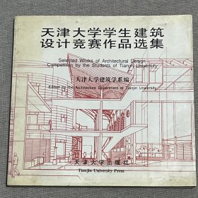 天津大学学生建筑设计竞赛作品选集