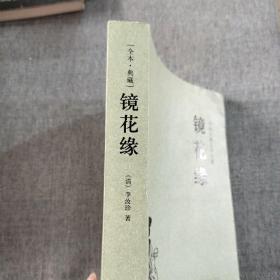 中国古典文学名著：镜花缘