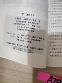 日中合编日本语教材：日本（上）