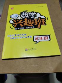 小学数学兴趣班2年级