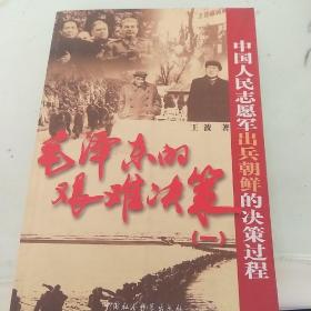 毛泽东的艰难决策1：中国人民志愿军出兵朝鲜的决策过程