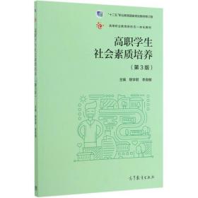 高职学生社会素质培养（第3版）