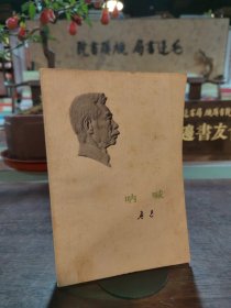 呐喊 1973一版一印