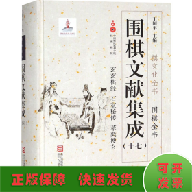 圍棋文獻集成(17)