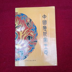 中國歷代帝王志
