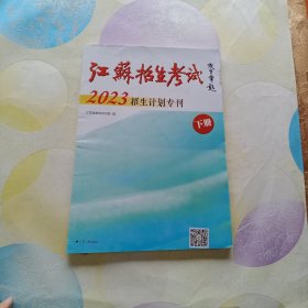 江苏招生考试2023招生计划专刊 下册