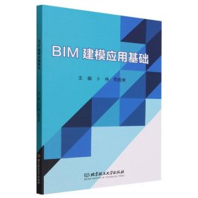 BIM建模应用基础 9787576327991 编者:卜伟//苟胜荣|责编:钟博 北京理工大学