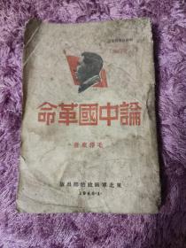 东北民主总政治部出版**《论中国革命》毛泽东著