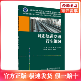城市轨道交通行车组织