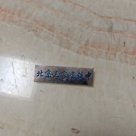 北京三家店铁中校徽