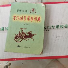 学生实用古汉语常用字词典（第4版）