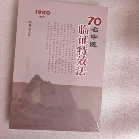70名中医临证特效法：1980年代