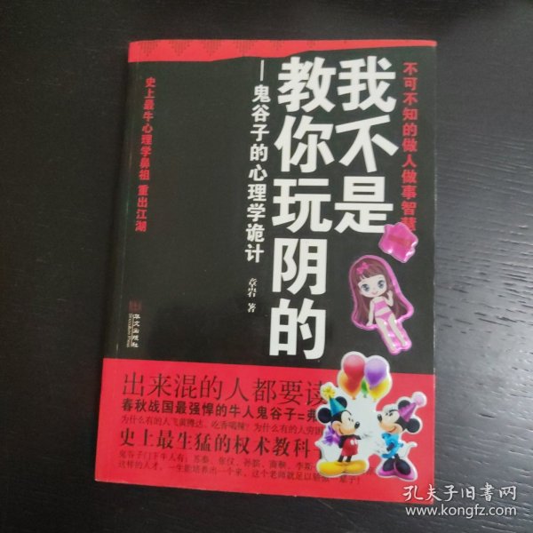 我不是教你玩阴的：鬼谷子的心理学诡计