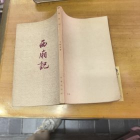 西厢记 老版 1954年一版一印