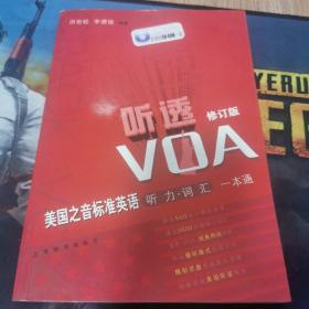 听透VOA：美国之音标准英语听力词汇一本通