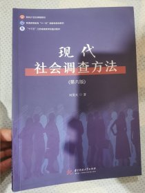 现代社会调查方法（第六版）