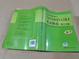 全国法律硕士专业学位研究生入学联考考试指南（第十五版）