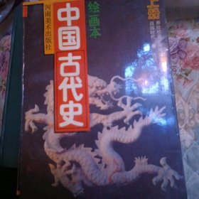 中国古代史，绘画本连环画，上中