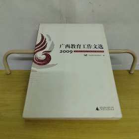 广西教育工作文选2009