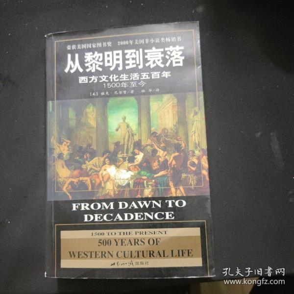 从黎明到衰落：西方文化生活五百年：1500年至今