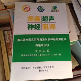 第九届全国实用疼痛注射及神经阻滞技术新进展高级培训班