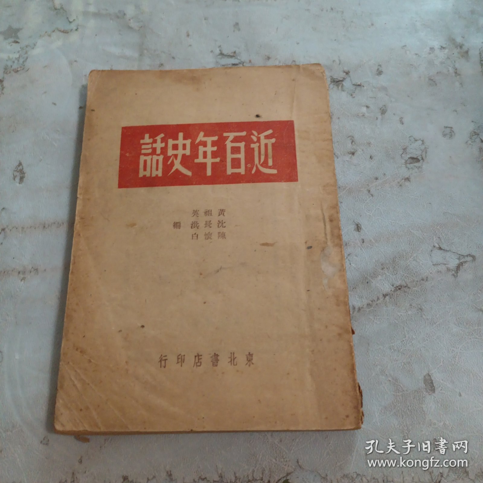 近百年史话 1949年东北书店印行