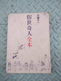 俗世奇人全本（含18篇冯骥才新作全本54篇：冯先生亲自手绘的58幅生动插图+买即赠珍藏扑克牌）