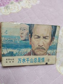 万水千山总是情2