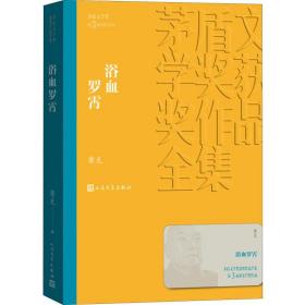 茅盾文学奖获奖作品全集：浴血罗霄