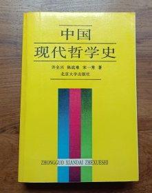 中国现代哲学史