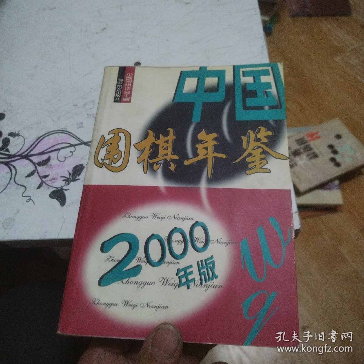 中国围棋年鉴.2000年版