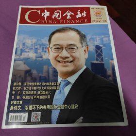 《中国金融》2022年第13期总第979期