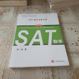 美国高校入学考试指导丛书：SAT数学（改革版）