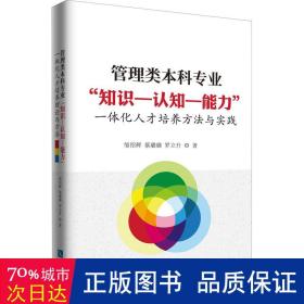 管理类本科专业“知识--认知--能力”一体化人才培养方法与实践