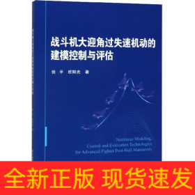 战斗机大迎角过失速机动的建模控制与评估