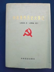 中共焦作历史大事记（1919一1994）。