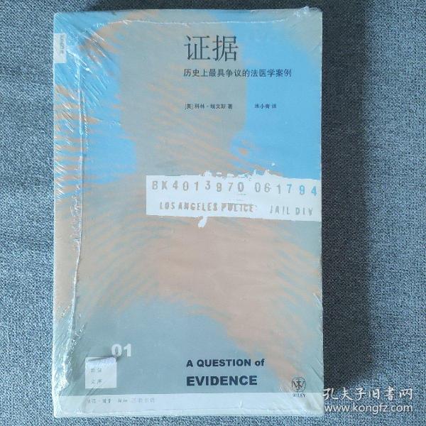 证据：历史上最具争议的法医学案例