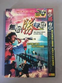 香港电影DVD，无招胜有招，功夫片，李丽丽，石天 主演，纸盒精装，六区正版。