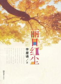 麗日紅塵
